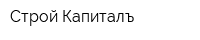 Строй Капиталъ