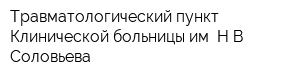 Травматологический пункт Клинической больницы им НВ Соловьева