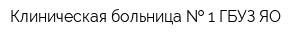 Клиническая больница   1 ГБУЗ ЯО
