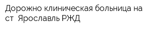 Дорожно-клиническая больница на ст Ярославль РЖД