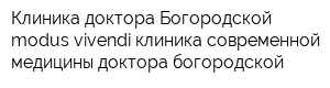 Клиника доктора Богородской modus vivendi клиника современной медицины доктора богородской