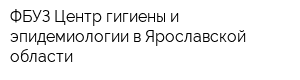 ФБУЗ Центр гигиены и эпидемиологии в Ярославской области