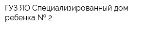 ГУЗ ЯО Специализированный дом ребенка   2