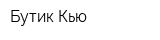 Бутик Кью