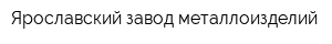 Ярославский завод металлоизделий