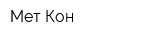 Мет-Кон