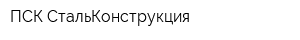 ПСК СтальКонструкция
