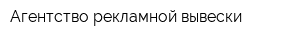Агентство рекламной вывески