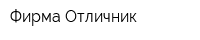 Фирма Отличник