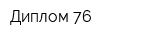 Диплом-76