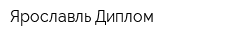 Ярославль-Диплом