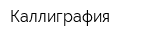 Каллиграфия