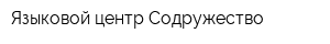 Языковой центр Содружество