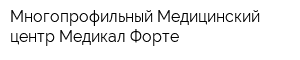 Многопрофильный Медицинский центр Медикал Форте