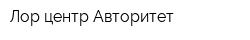 Лор-центр Авторитет