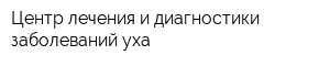Центр лечения и диагностики заболеваний уха