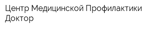 Центр Медицинской Профилактики Доктор