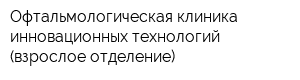 Офтальмологическая клиника инновационных технологий (взрослое отделение)