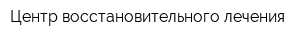 Центр восстановительного лечения