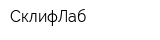 СклифЛаб