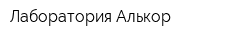 Лаборатория Алькор