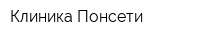 Клиника Понсети