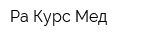 Ра-Курс-Мед