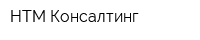 НТМ-Консалтинг