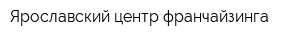 Ярославский центр франчайзинга