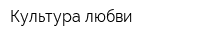 Культура любви