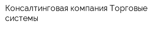 Консалтинговая компания Торговые системы