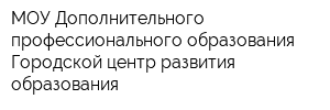 МОУ Дополнительного профессионального образования Городской центр развития образования