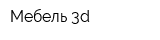 Мебель 3d