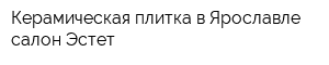 Керамическая плитка в Ярославле салон Эстет