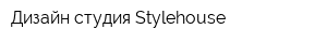 Дизайн-студия Stylehouse