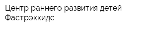 Центр раннего развития детей Фастрэккидс
