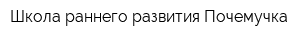 Школа раннего развития Почемучка