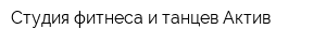 Студия фитнеса и танцев Актив