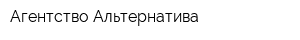 Агентство Альтернатива