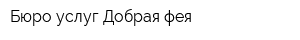 Бюро услуг Добрая фея