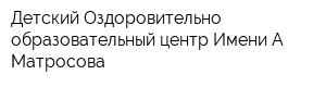 Детский Оздоровительно-образовательный центр Имени А Матросова