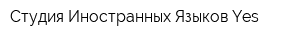 Студия Иностранных Языков Yes