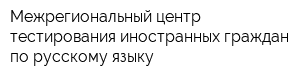 Межрегиональный центр тестирования иностранных граждан по русскому языку