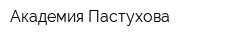 Академия Пастухова