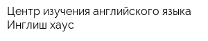 Центр изучения английского языка Инглиш хаус