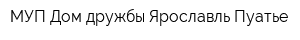 МУП Дом дружбы Ярославль-Пуатье