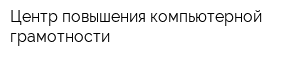 Центр повышения компьютерной грамотности