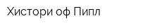 Хистори оф Пипл