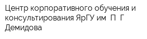 Центр корпоративного обучения и консультирования ЯрГУ им П Г Демидова