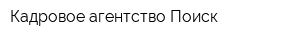 Кадровое агентство Поиск